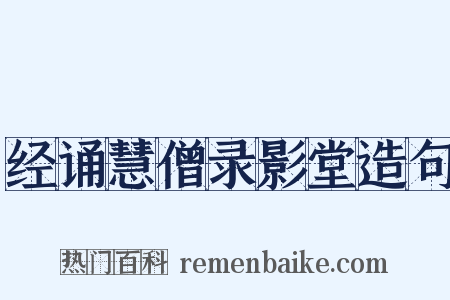 经诵慧僧录影堂造句是什么意思的图片